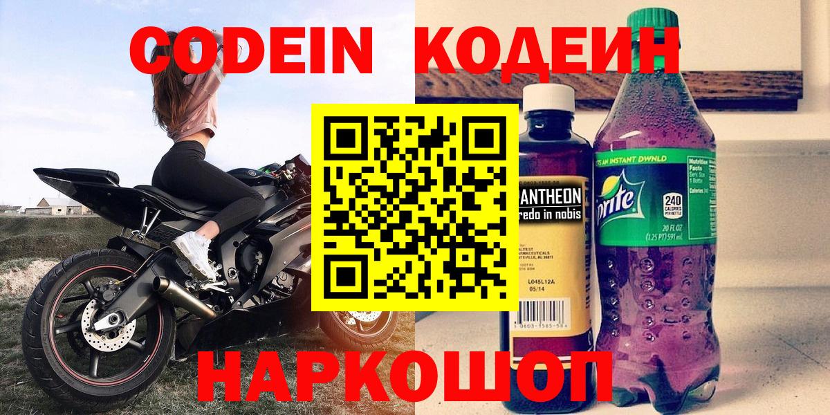 Пушкино  Кодеиновый сироп Lean напиток Lean (лин)  Вход с VPN 